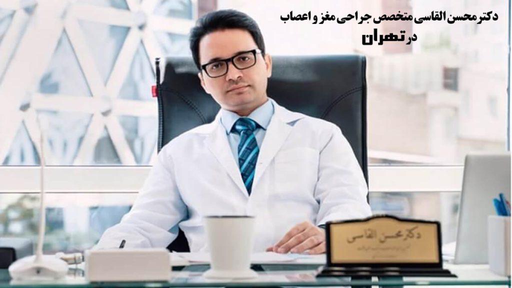دکتر محسن القاسی متخصص جراحی مغز و اعصاب