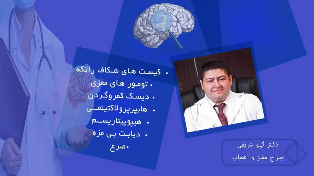 تخصص های دکتر گیو شریفی متخصص جراحی مغز و اعصاب