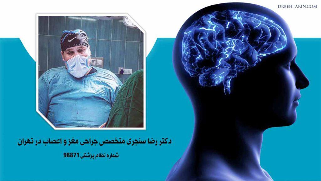 دکتر رضا سنجری متخصص جراحی مغز و اعصاب