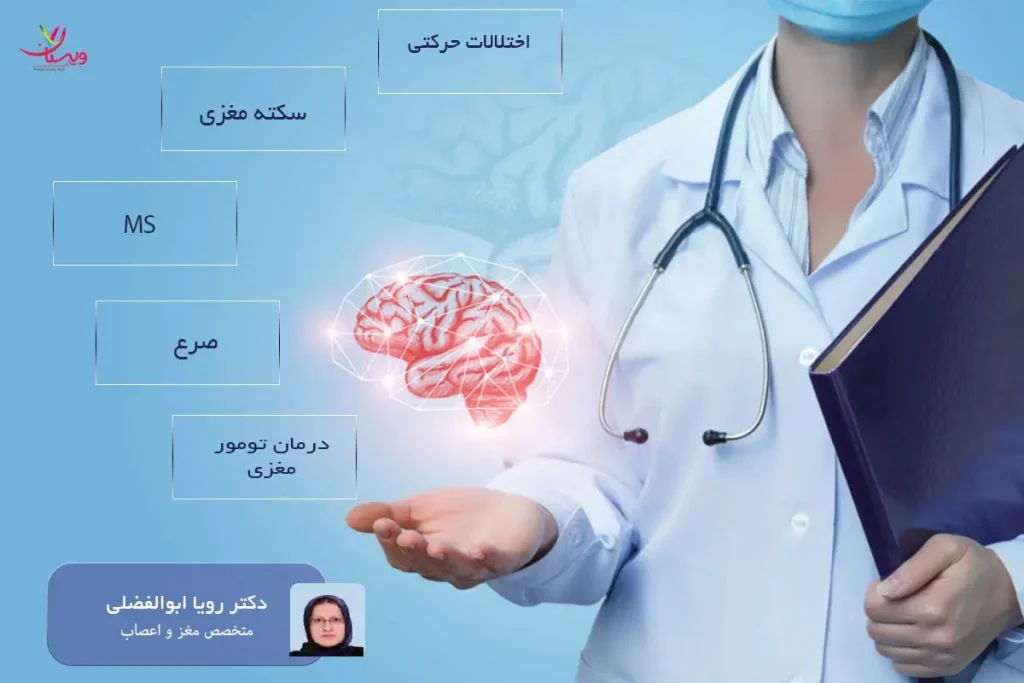 دکتر رویا ابوالفضلی متخصص مغز و اعصاب