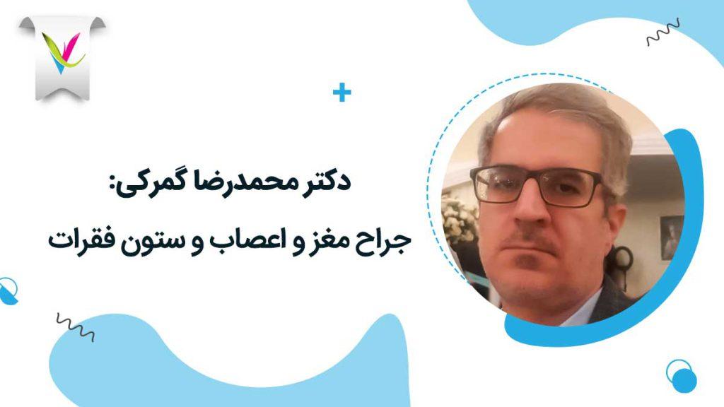 دکتر محمدرضا گمرکی | جراح مغز و اعصاب و ستون فقرات در تهران