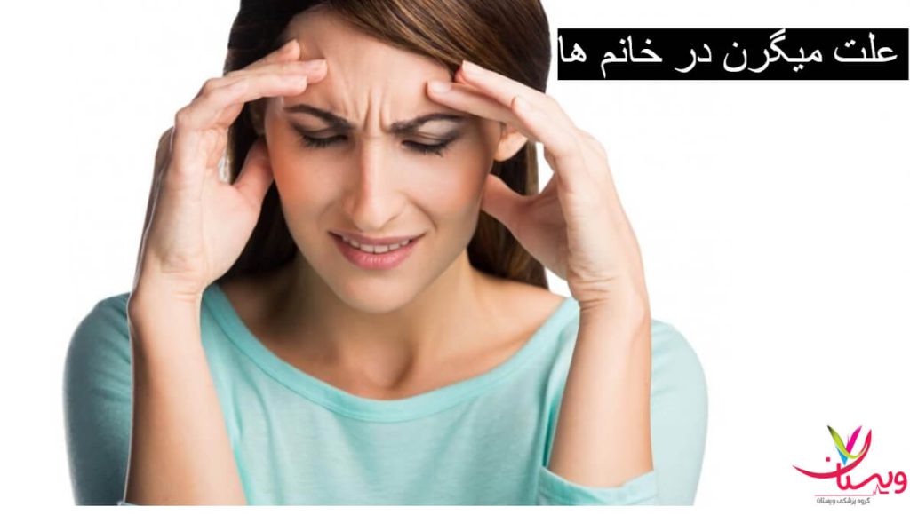 علت میگرن در خانم ها