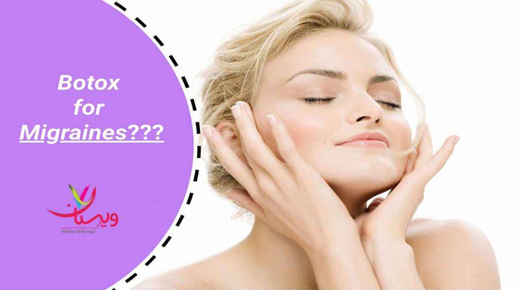 مزایای بوتاکس