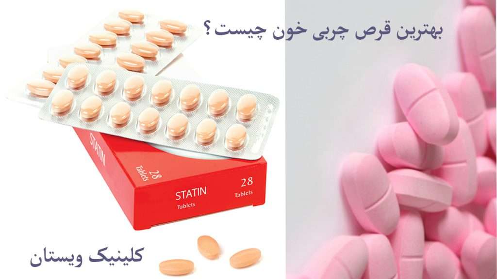 بهترین قرص چربی خون قرص های چربی خون