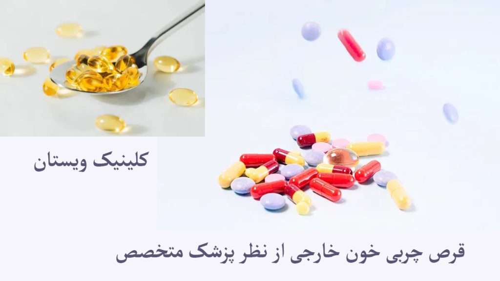 بهترین انواع قرص خارجی برای چربی خون قرص برای چربی خون