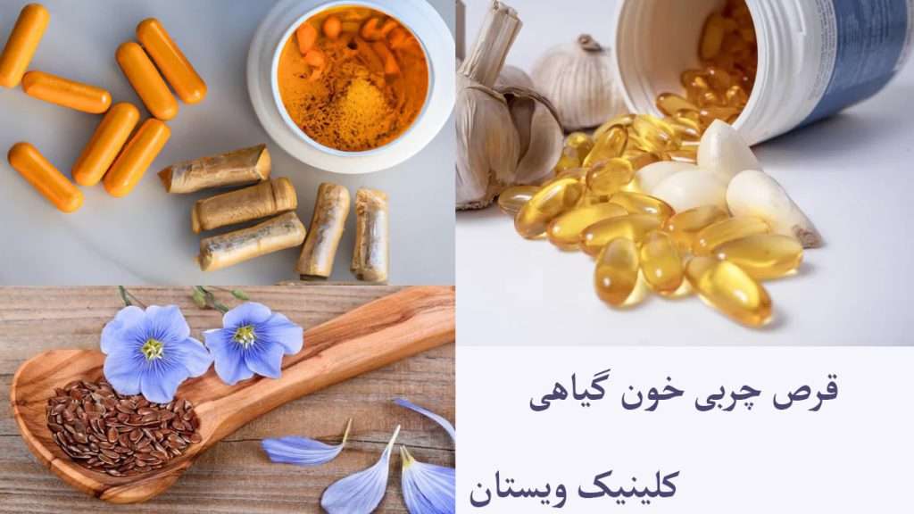 قرص گیاهی برای درمان چربی خون قرص های گیاهی برای چربی