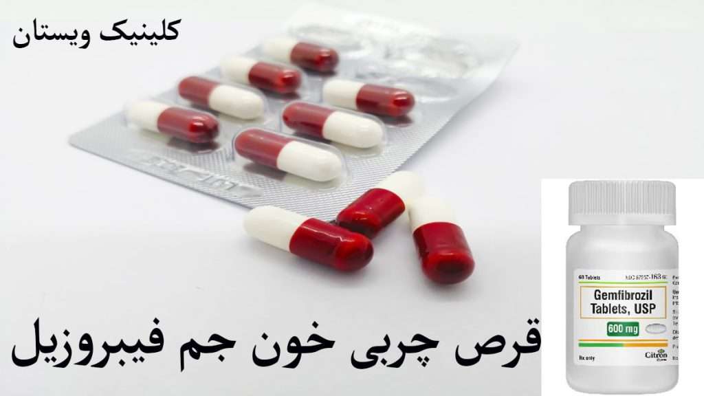 قرص جم فیبروزیل قرص جم فیبروزیل