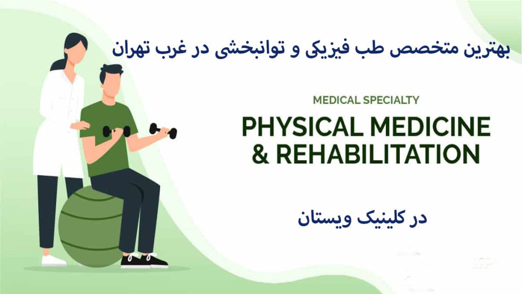 متخصص طب فیزیکی تصویری انیمیشنی از پزشک طب فیزیکی و یک بیمار و نوشته ای در خصوص بهترین متخصص طب فیزیکی
