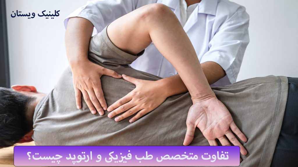 طب فیزیکی و توانبخشی یک پزشک متخصص طب فیزیکی در حال درمان مشکل کمر بیمار