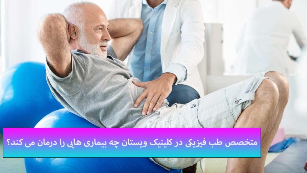 درمان بیماری با متخصص طب فیزیکی متخصص طب فیزیکی در حال درمان یک شخص بیمار