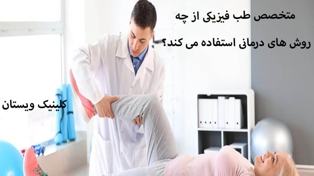 یک پزشک متخصص طب فیزیکی و توانبخشی در حال درمان بیماریک پزشک متخصص طب فیزیکی و توانبخشی در حال درمان بیمار