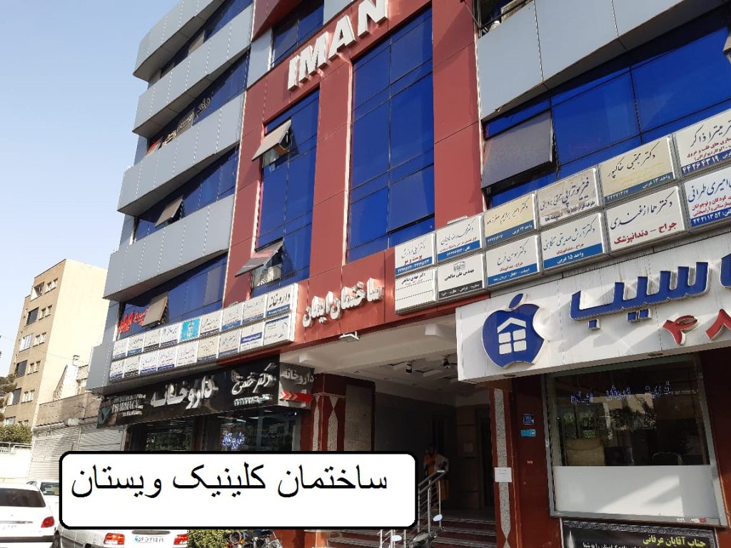 ساختمان کلینیک ویستان