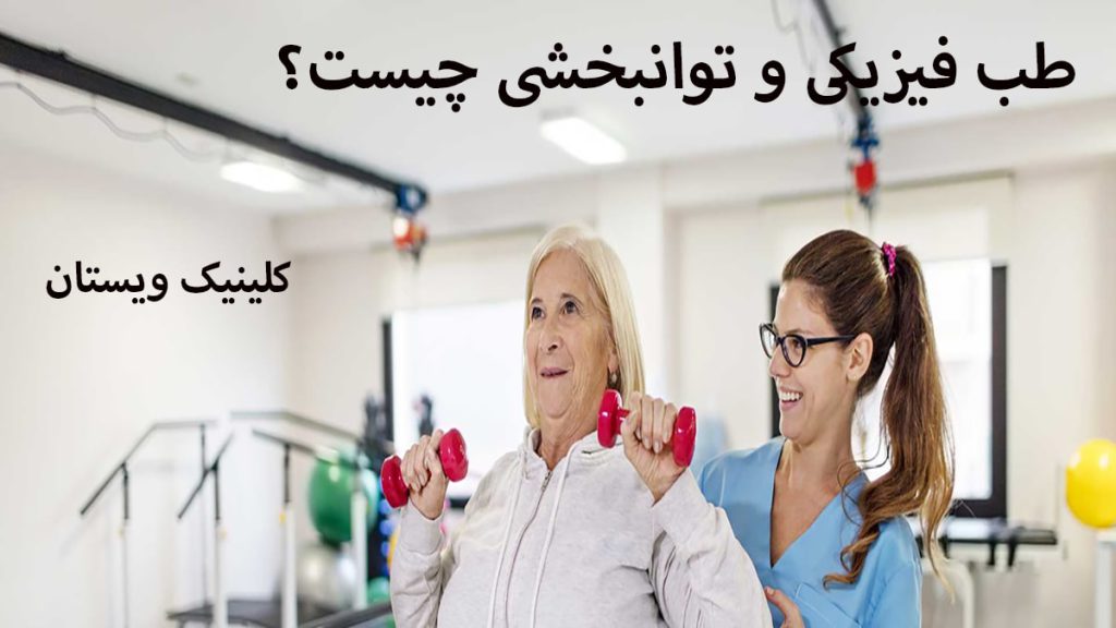 متخصص طب فیزیکی یک پزشک متخصص طب فیزیکی در حال درمان بیمار
