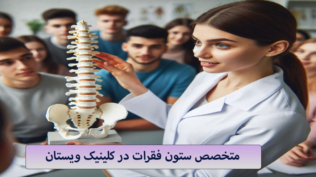 متخصص ستون فقرات یک پزشک متخصص ستون فقرات در حال توضیح ستون فقرات به چند شخص دیگر