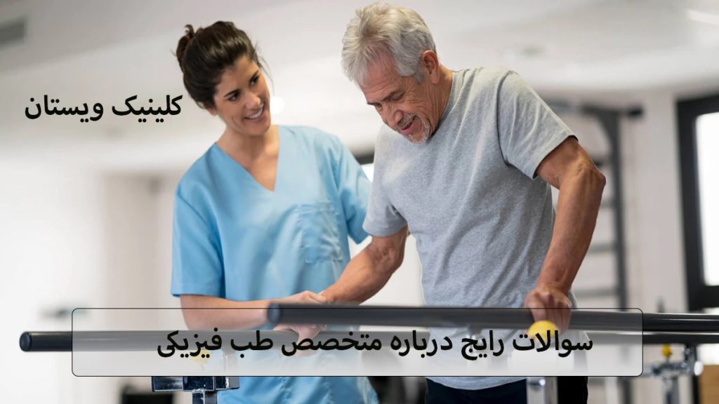 طب فیزیکی پزشک در حال کمک به بیمار برای راه رفتن