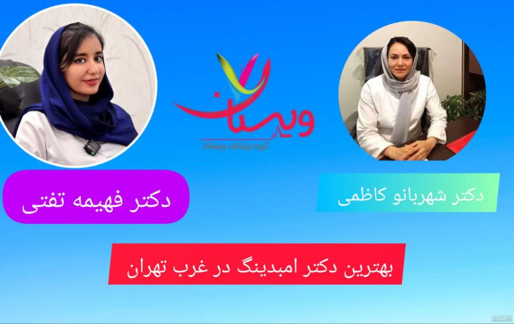 بهترین دکتر امبدینگ در غرب تهران