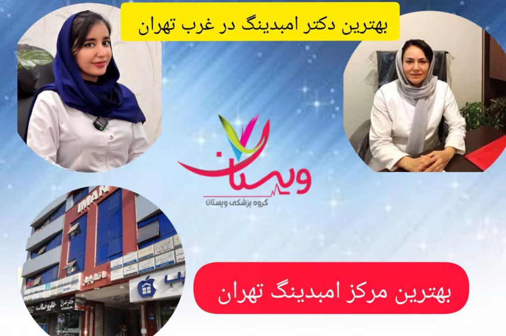 بهترین مرکز امبدینگ تهران و بهترین دکتر امبدینگ در غرب تهران