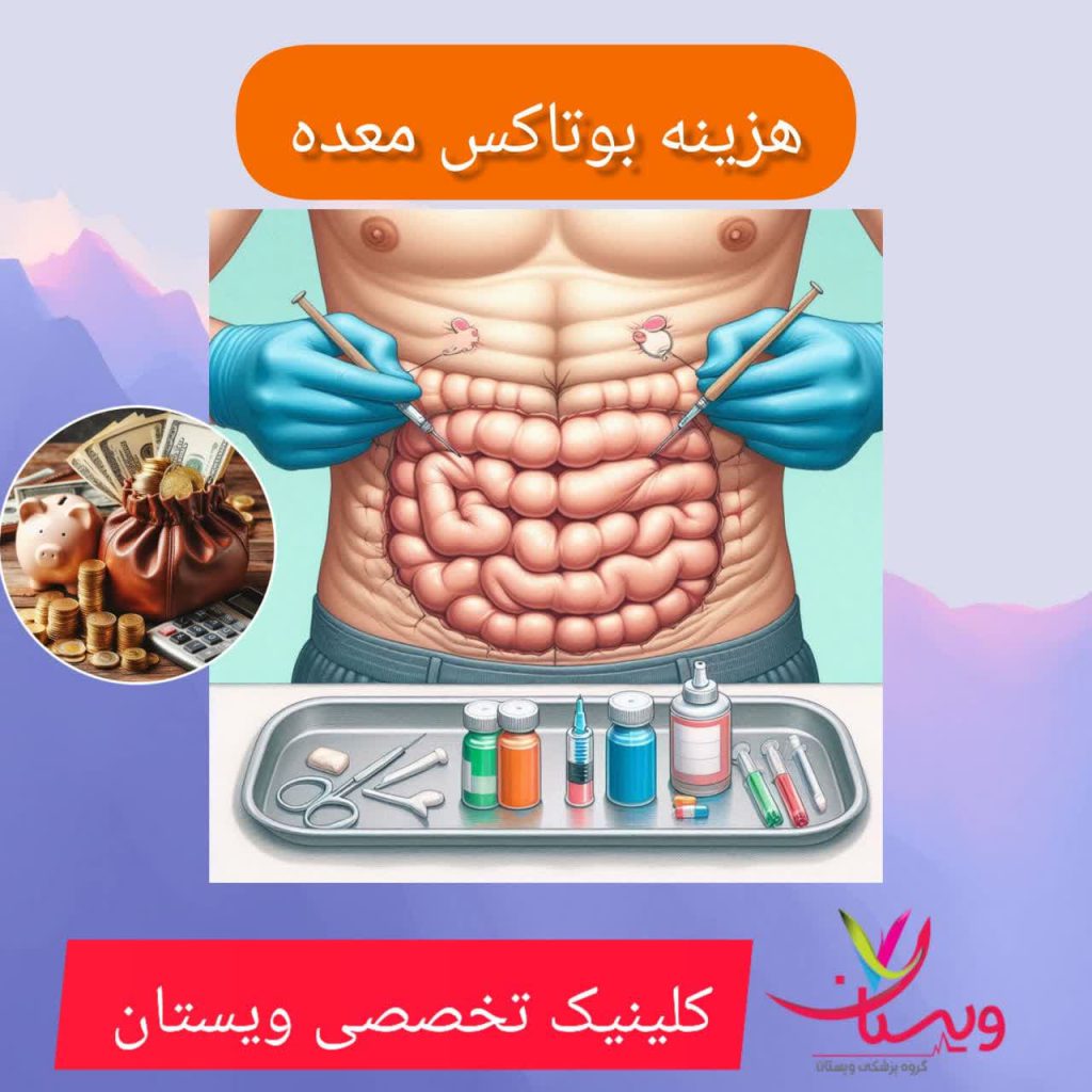 هزینه بوتاکس معده هزینه بوتاکس معده