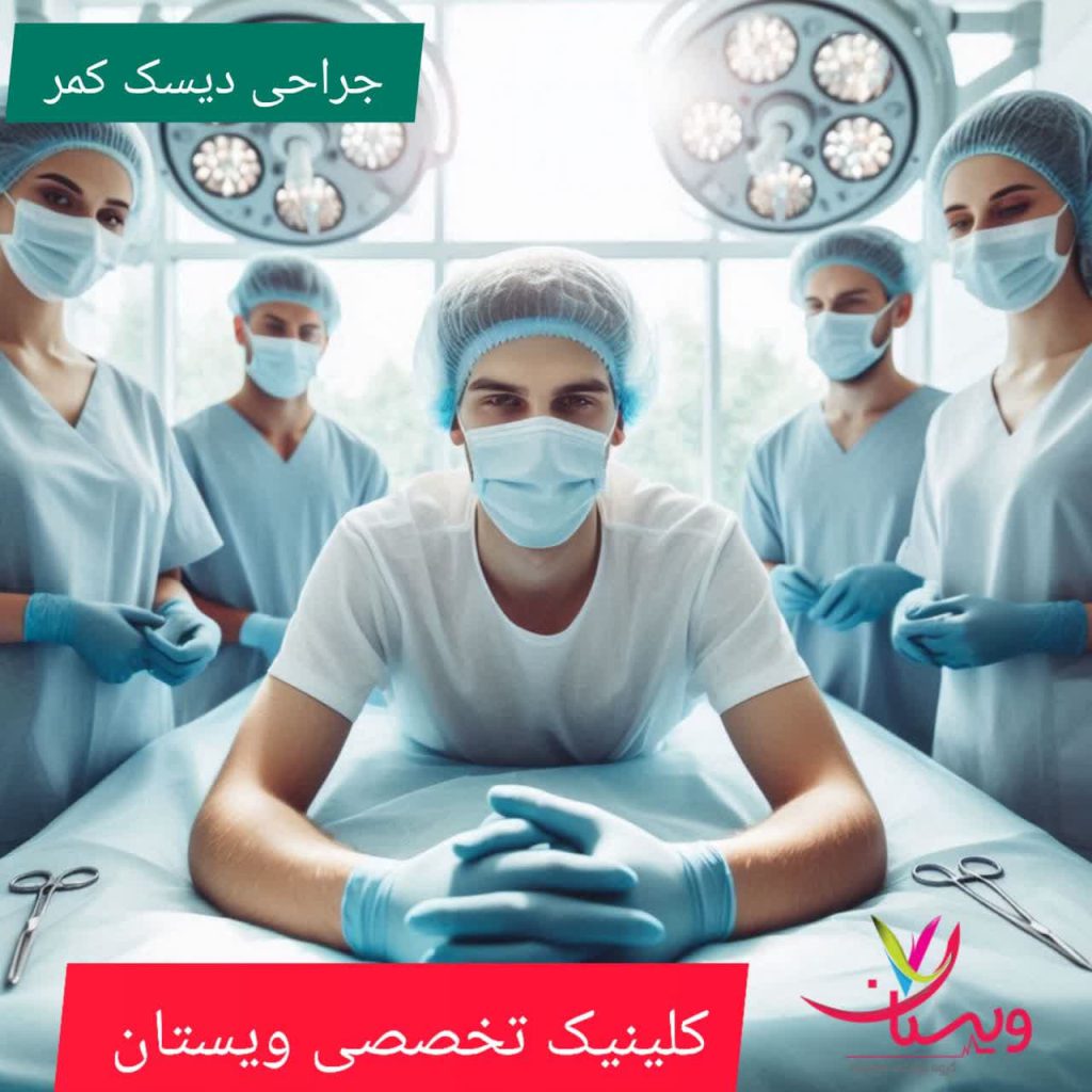 جراحی دیسک کمر جراحی دیسک کمر