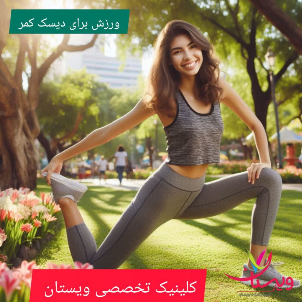ورزش برای دیسک کمر ورزش برای دیسک کمر