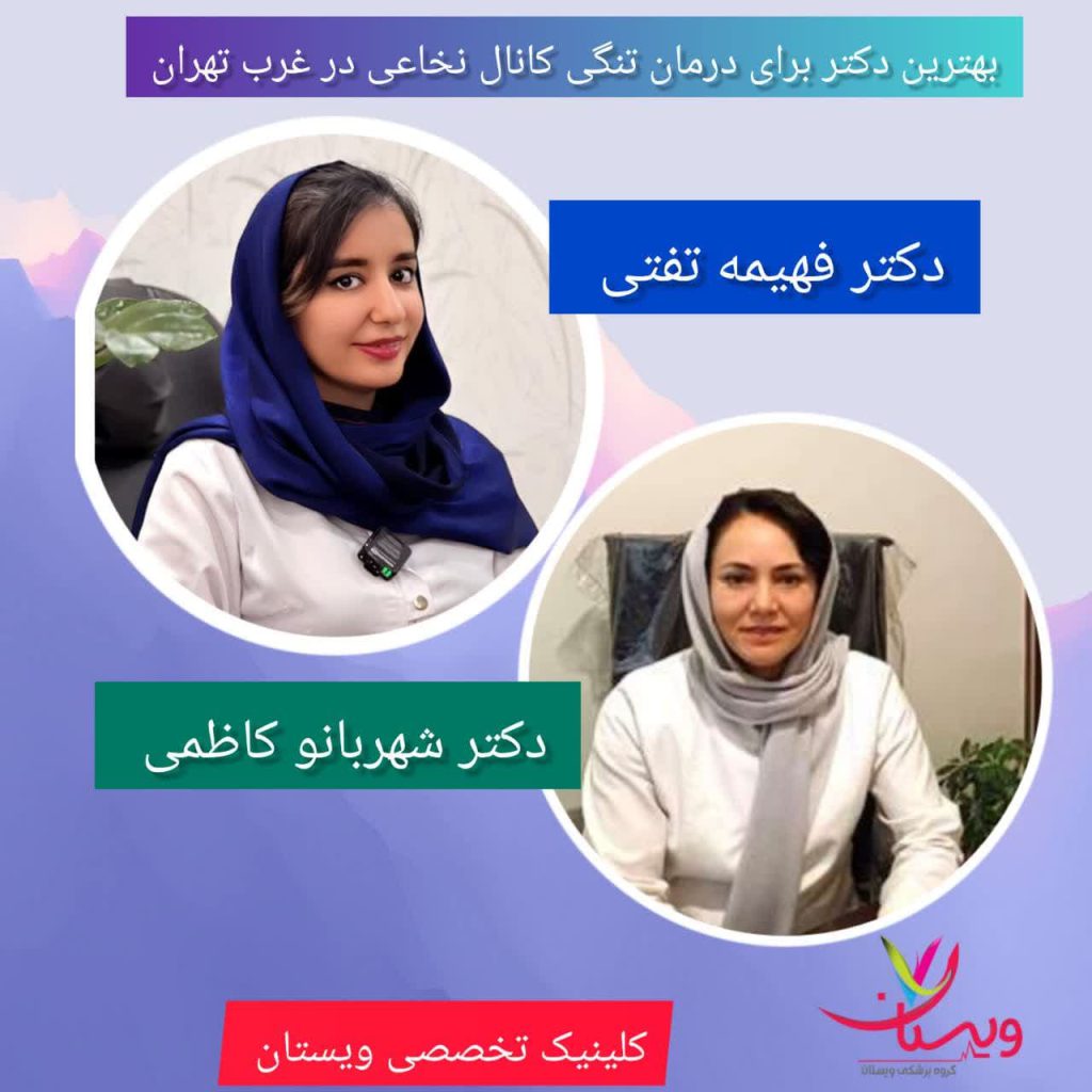 بهترین دکتر برای درمان تنگی کانال نخاعی در غرب تهران