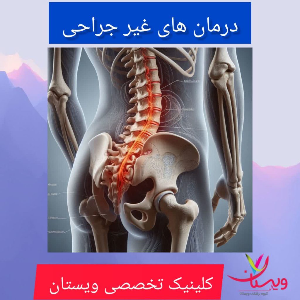 درمان های غیر جراحی