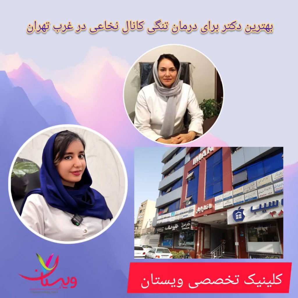 بهترین دکتر برای درمان تنگی کانال نخاعی در غرب تهران در کلینیک ویستان
