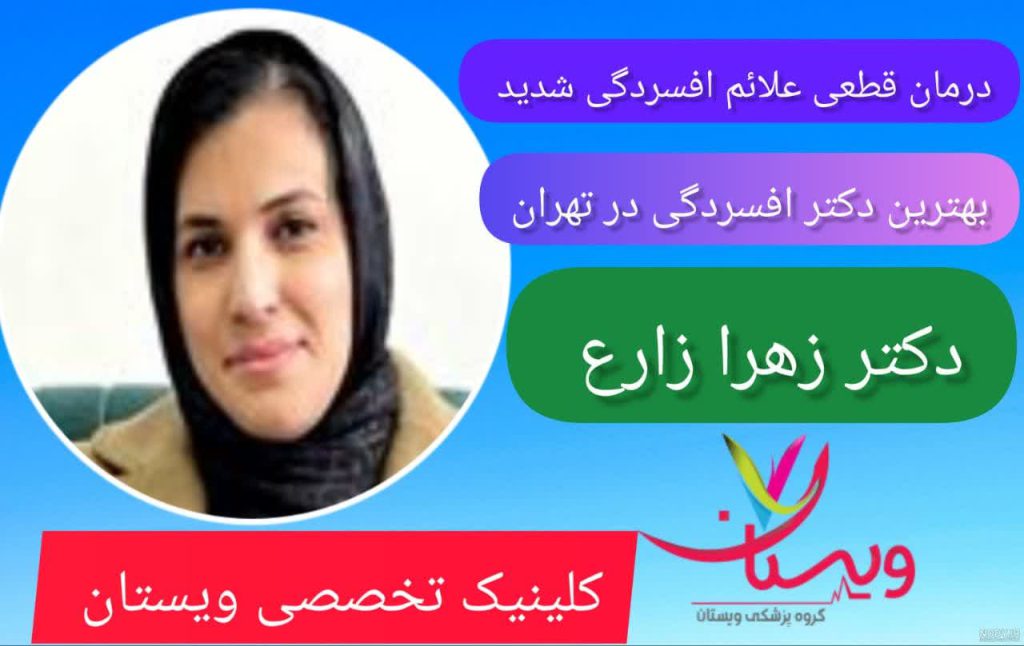 بهترین دکتر افسردگی در تهران دکتر زهرا زارع درمان قطعی علائم افسردگی شدید