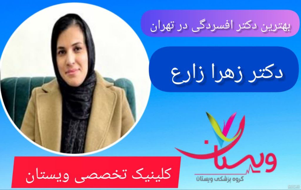 بهترین دکتر افسردگی در تهران دکتر زهرا زارع بهترین دکتر افسردگی در تهران دکتر زهرا زارع
