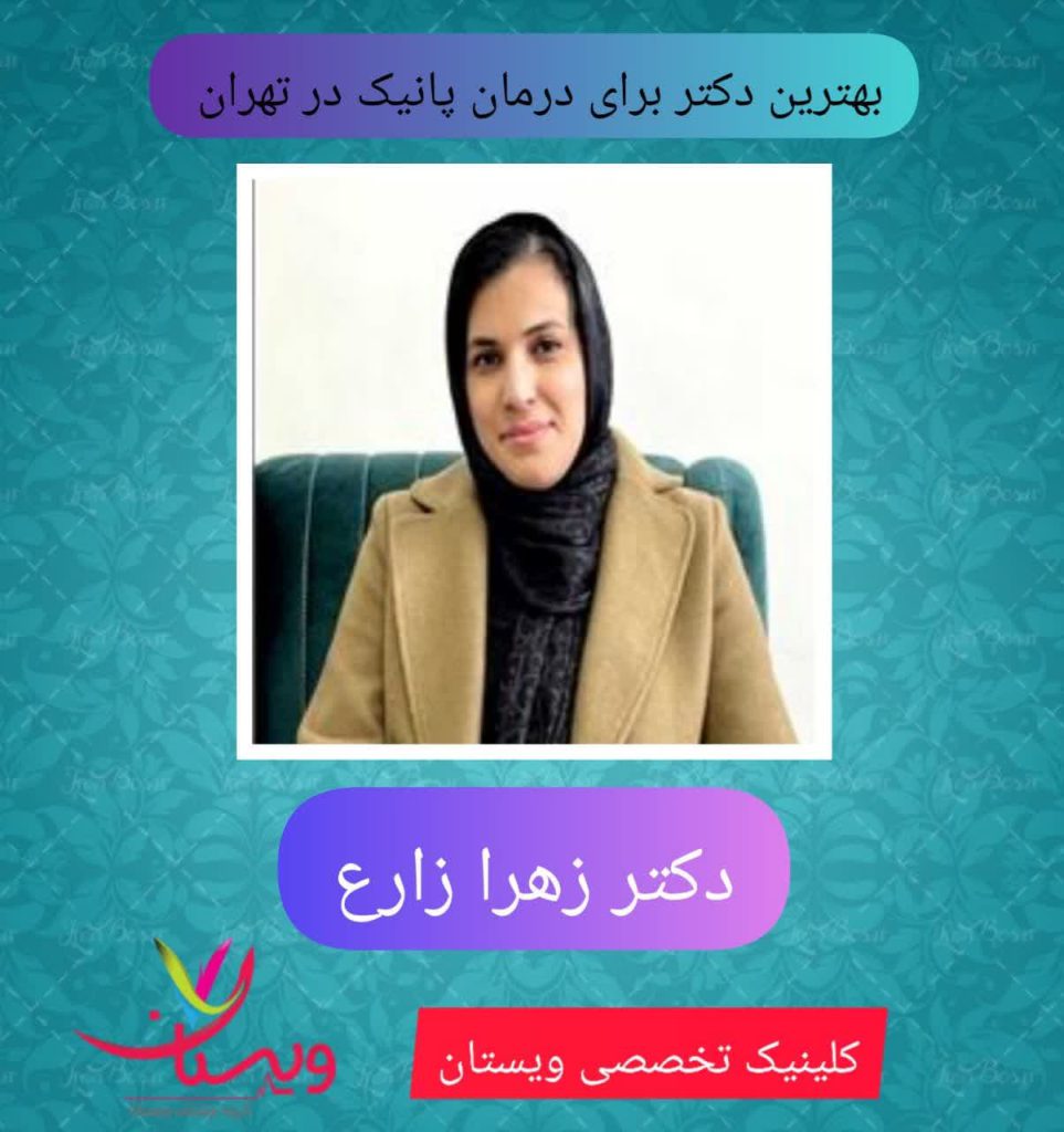 بهترین دکتر برای درمان پانیک در تهران دکتر زهرا زارع بهترین دکتر برای درمان پانیک در تهران دکتر زهرا زارع