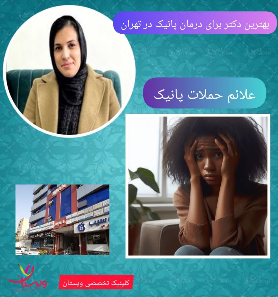 بهترین دکتر برای درمان پانیک در تهران و علائم حملات پانیک