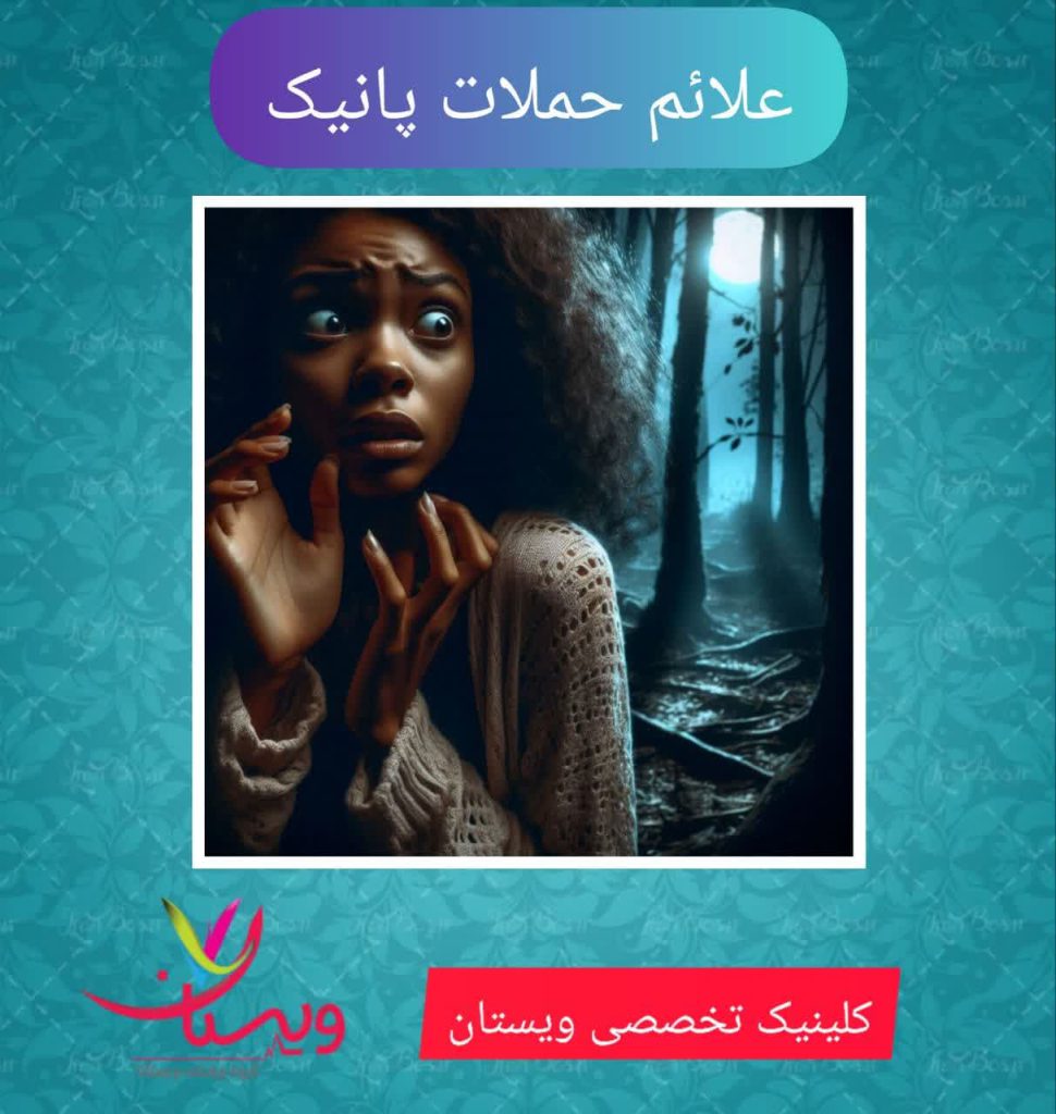 علائم حملات پانیک علائم حملات پانیک