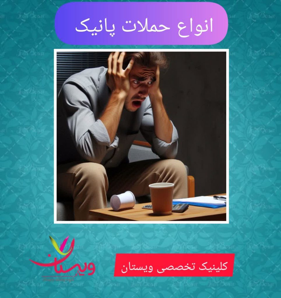 انواع حملات پانیک انواع حملات پانیک