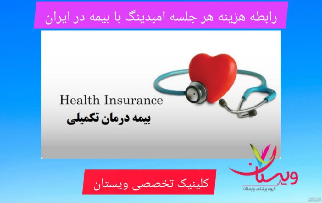 رابطه هزینه هر جلسه امبدینگ با بیمه رابطه هزینه هر جلسه امبدینگ با بیمه