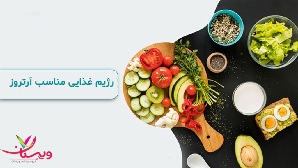 سبک زندگی و رابطه نوع تغذیه و آرتروز بهترین رژیم غذایی برای افراد مبتلا به آرتروز
