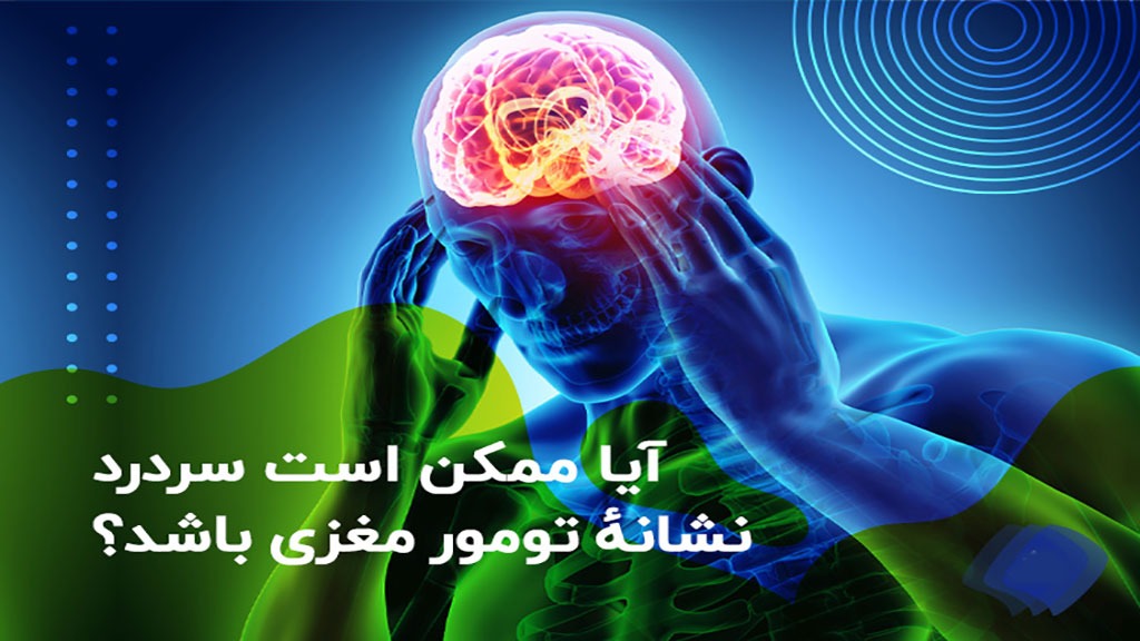 اشنایی با سردردهای مغزی سردرد یکی از نشانه های تومور مغزی می باشد