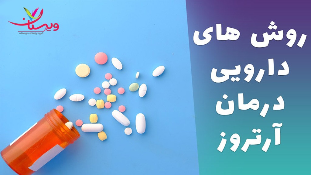بهترین دارو و درمان آرتروز بهترین دارو برای درمان آرتروز چیست