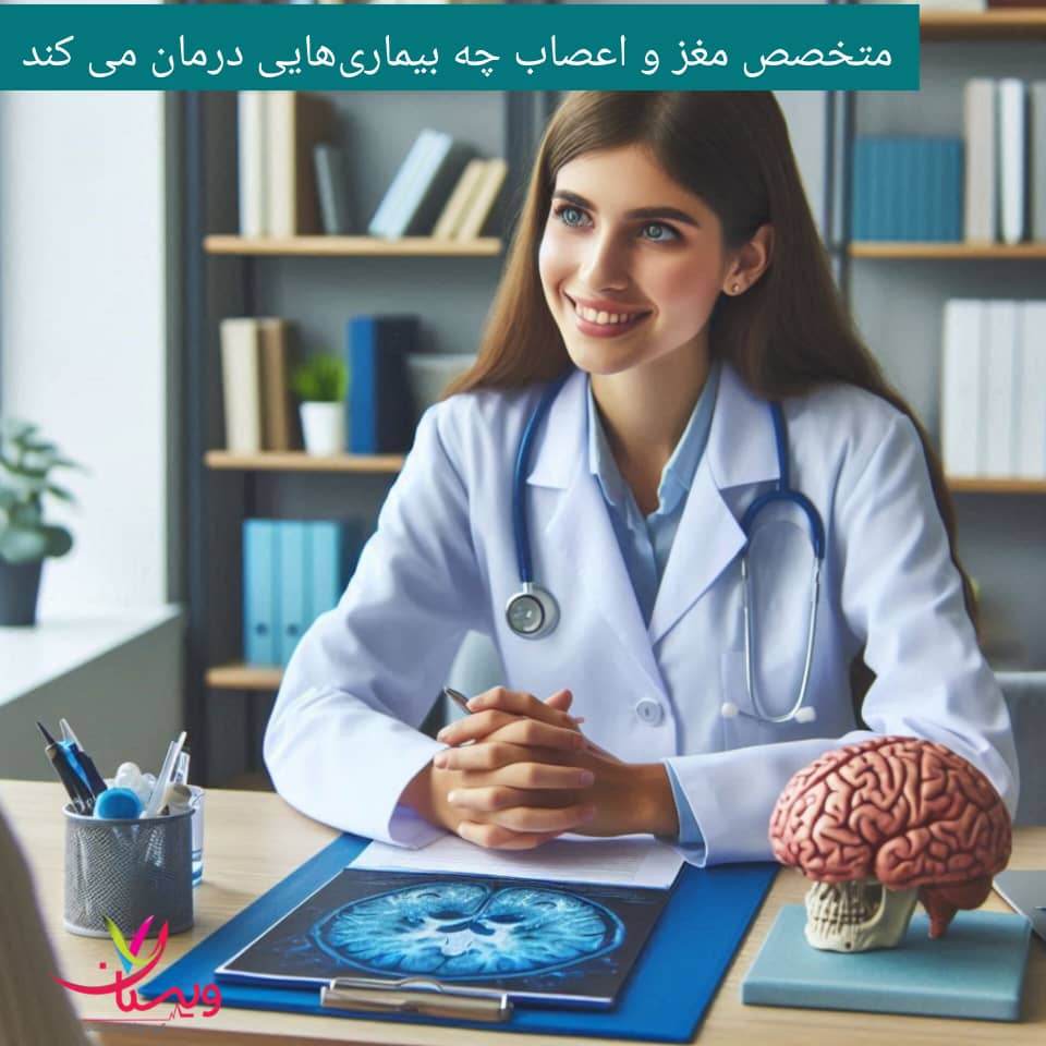 متخصص مغز و اعصاب چه بیماری هایی را درمان می کند