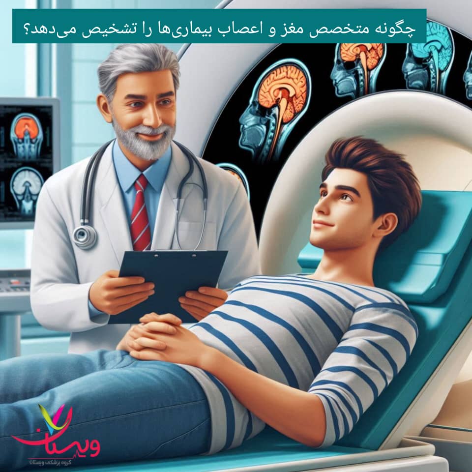 روش های تشخیص متخصص مغز و اعصاب روش های تشخیص متخصص مغز و اعصاب
