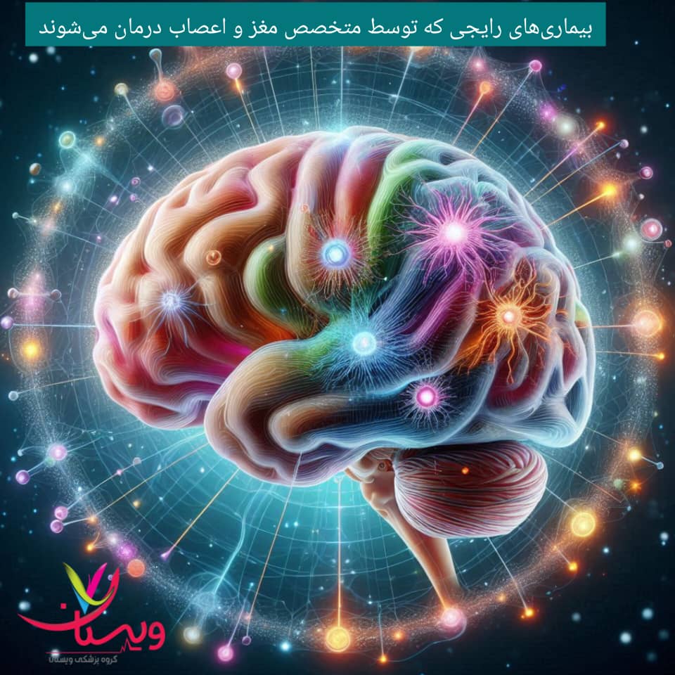 بیماریهای رایجی که توسط متخصص مغز و اعصاب درمان میشوند بیماریهای رایجی که توسط متخصص مغز و اعصاب درمان میشوند