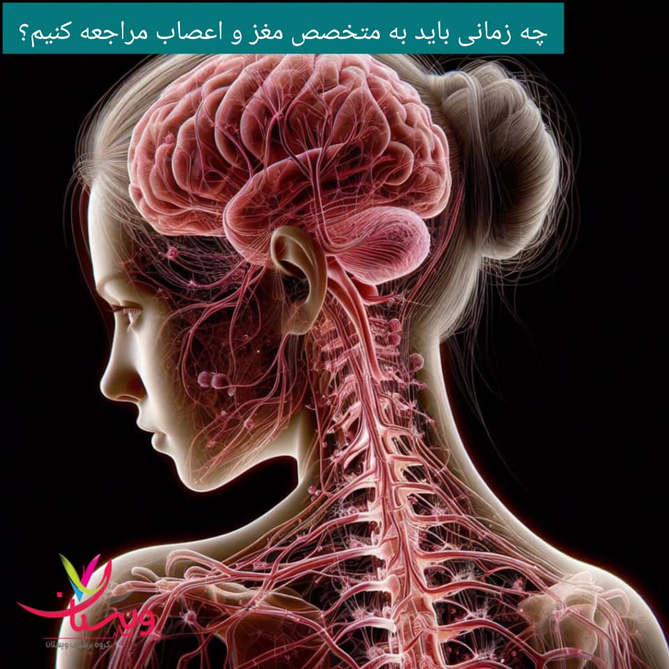 چه زمانی به متخصص مغز و اعصاب باید مراجعه کرد؟ چه زمانی به متخصص مغز و اعصاب باید مراجعه کرد؟