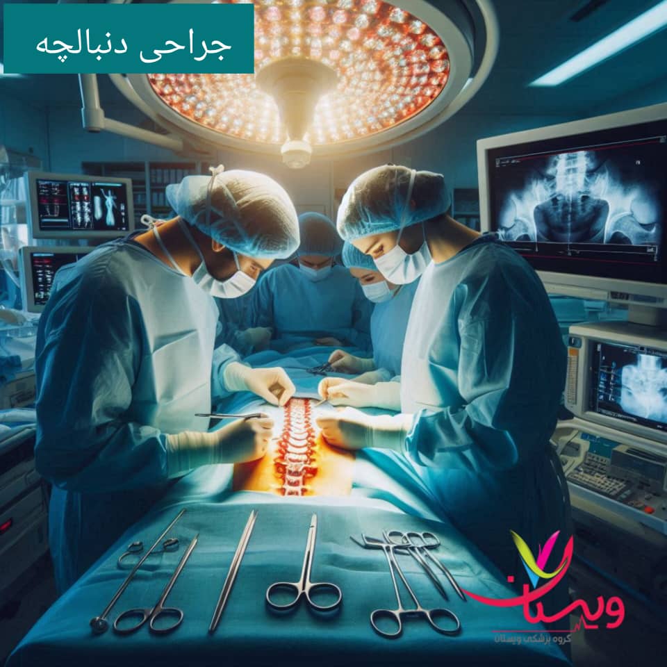 جراحی دنبالچه جراحی دنبالچه