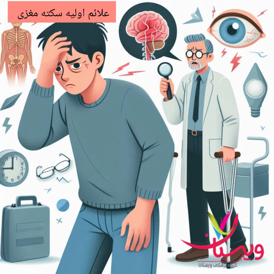 علائم اولیه سکته مغزی