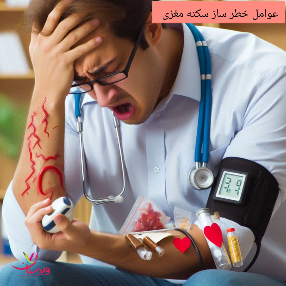 عوامل خطرساز سکته