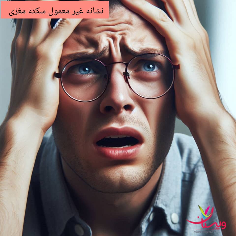 نشانه های غیر معمول