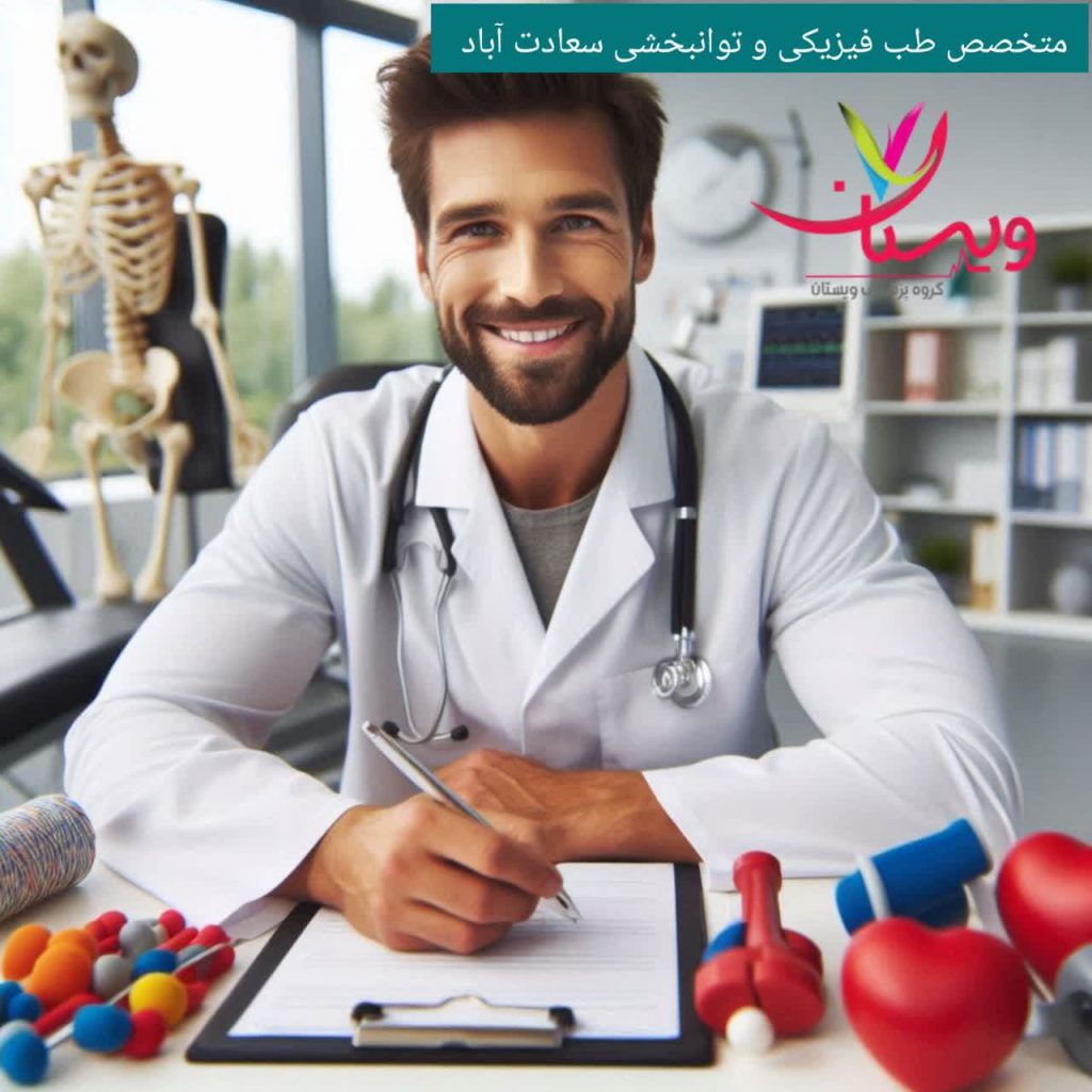 متخصص طب فیزیکی و توانبخشی سعادت آباد