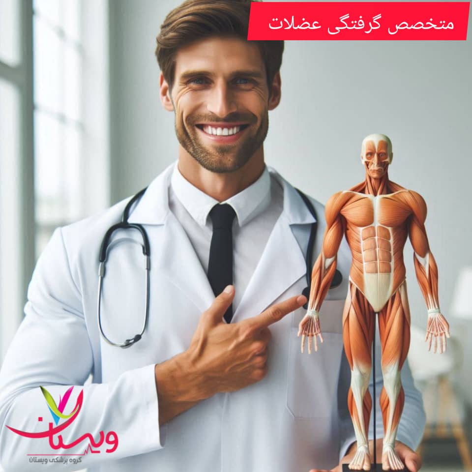 متخصص گرفتگی عضلات متخصص گرفتگی عضلات