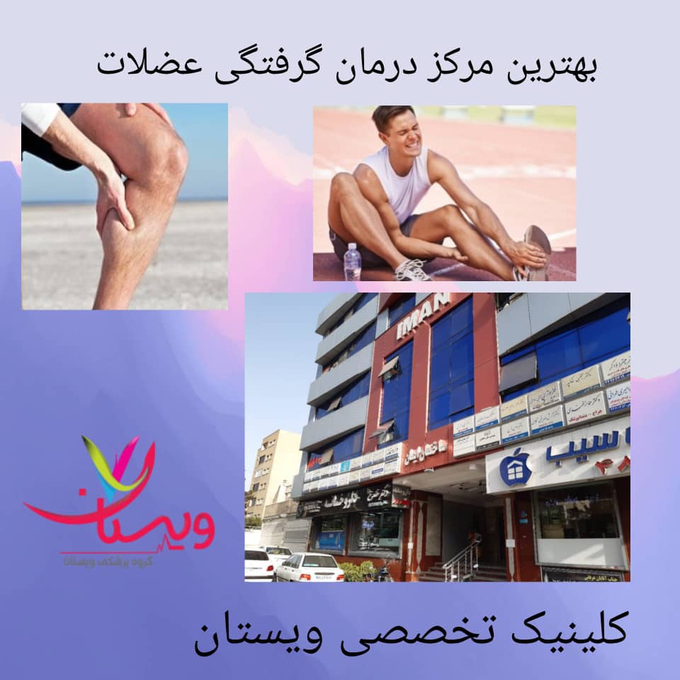 بهترین مرکز درمان گرفتگی عضلات در تهران بهترین مرکز درمان گرفتگی عضلات در تهران