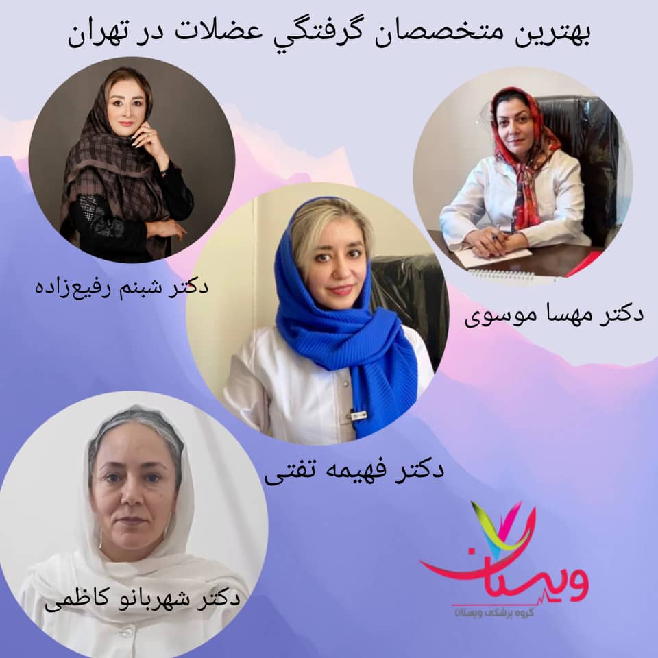 بهترین متخصص گرفتگی عضلات در تهران