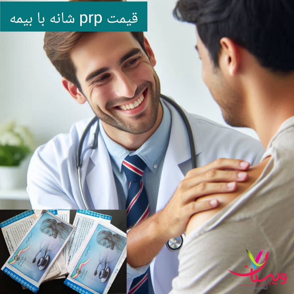 قیمت prp شانه با انواع بیمه قیمت prp شانه با انواع بیمه